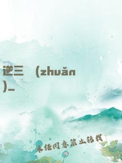 逆三國轉(zhuǎn)