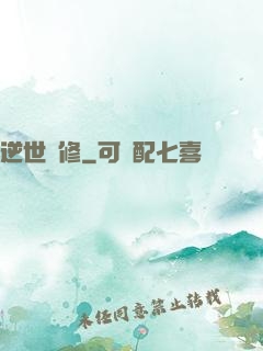 逆世劍修