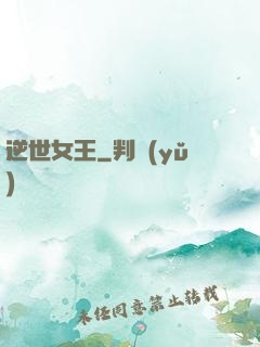 逆世女王