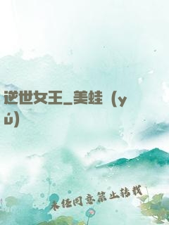 逆世女王