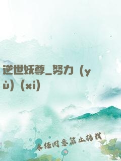 逆世妖尊