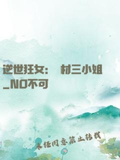 逆世狂女：廢材三小姐