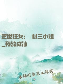 逆世狂女：廢材三小姐