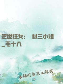 逆世狂女：廢材三小姐