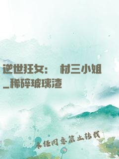 逆世狂女：廢材三小姐