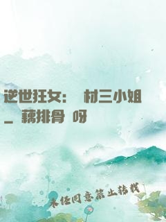 逆世狂女：廢材三小姐