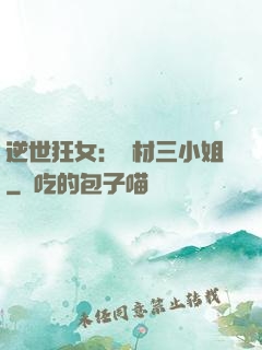 逆世狂女：廢材三小姐