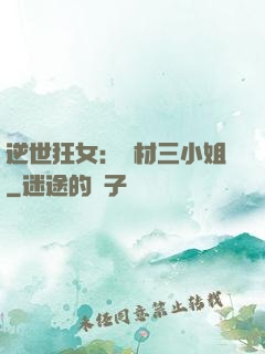 逆世狂女：廢材三小姐