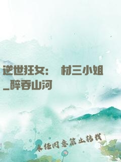 逆世狂女：廢材三小姐