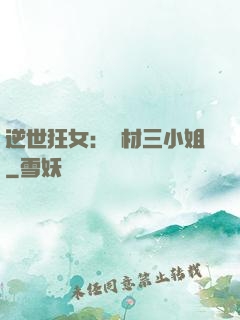 逆世狂女：廢材三小姐