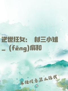 逆世狂女：廢材三小姐