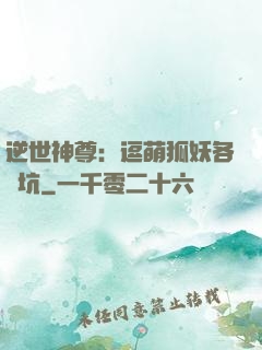 逆世神尊：逗萌狐妖各種坑