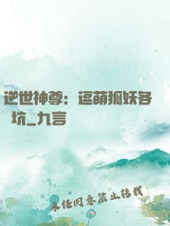 逆世神尊：逗萌狐妖各種坑