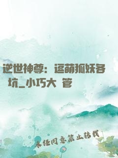 逆世神尊：逗萌狐妖各種坑