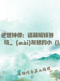 逆世神尊：逗萌狐妖各種坑