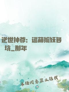 逆世神尊：逗萌狐妖各種坑