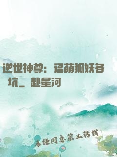 逆世神尊：逗萌狐妖各種坑