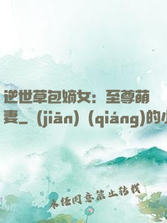 逆世草包嫡女：至尊萌妻