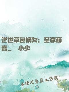 逆世草包嫡女：至尊萌妻