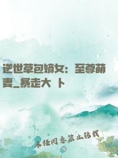 逆世草包嫡女：至尊萌妻