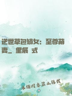 逆世草包嫡女：至尊萌妻