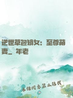 逆世草包嫡女：至尊萌妻