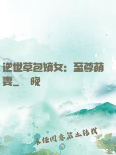 逆世草包嫡女：至尊萌妻