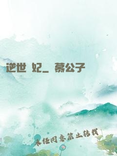 逆世謀妃
