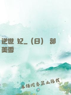 逆世謀妃