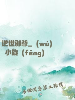 逆世邪尊