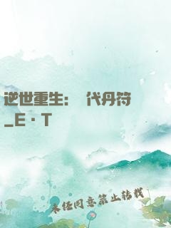 逆世重生：絕代丹符師
