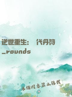 逆世重生：絕代丹符師