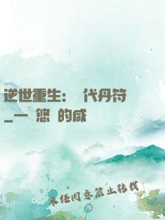 逆世重生：絕代丹符師