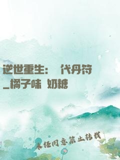 逆世重生：絕代丹符師
