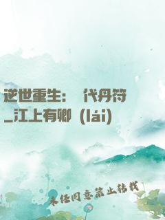 逆世重生：絕代丹符師
