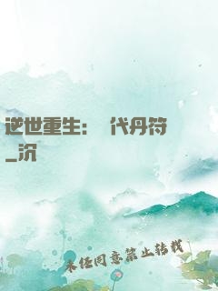 逆世重生：絕代丹符師