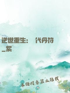 逆世重生：絕代丹符師