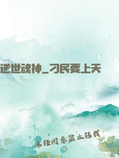 逆世魂神
