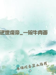 逆世魔帝