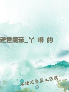 逆世魔帝
