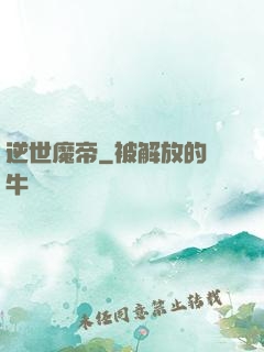 逆世魔帝