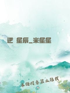 逆亂星辰