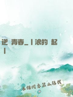 逆亂青春