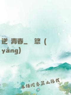 逆亂青春
