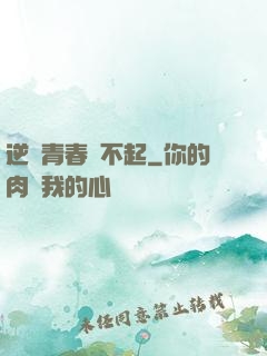 逆亂青春傷不起