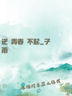 逆亂青春傷不起