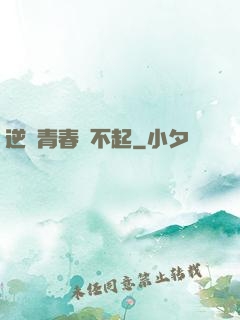 逆亂青春傷不起