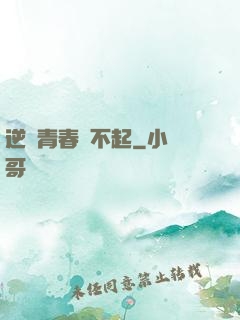 逆亂青春傷不起