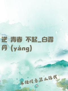 逆亂青春傷不起