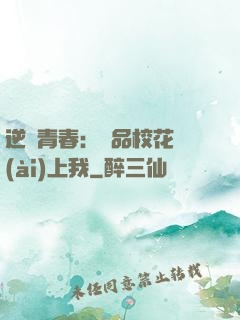 逆亂青春：極品?；◥?ài)上我